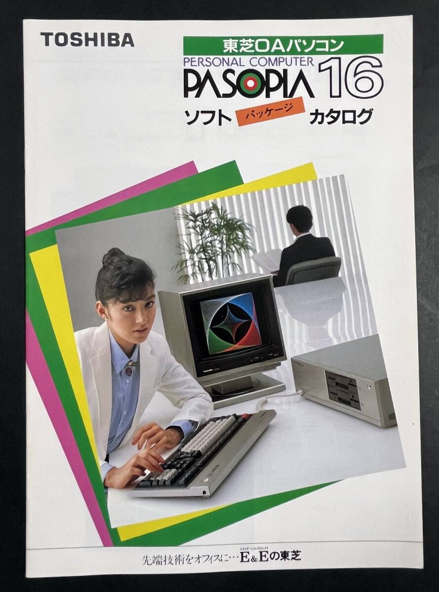 カタログ パソピア16 ソフトパッケージカタログ 東芝OAパソコン 1983年 ゲーム 計算 エミュレータ ワープロ 他の画像1