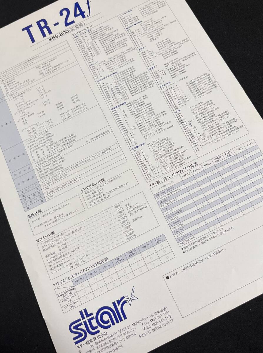 チラシ スター精密 TR-24f　熱転写漢字プリンタ　組んでワープロＦＭ対応 _画像2