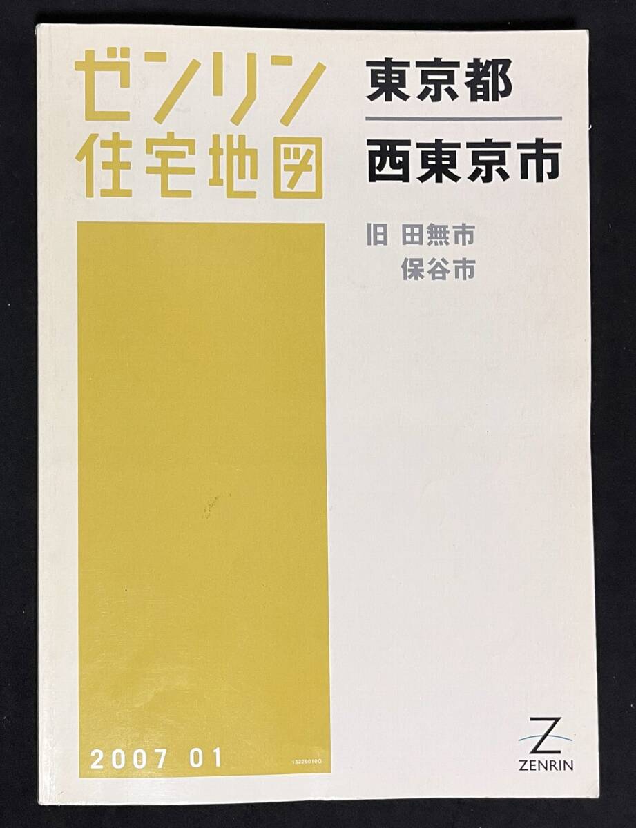 ゼンリン住宅地図 西東京市 旧田無市/旧保谷市 東京都 2007年1月 B4サイズの画像1