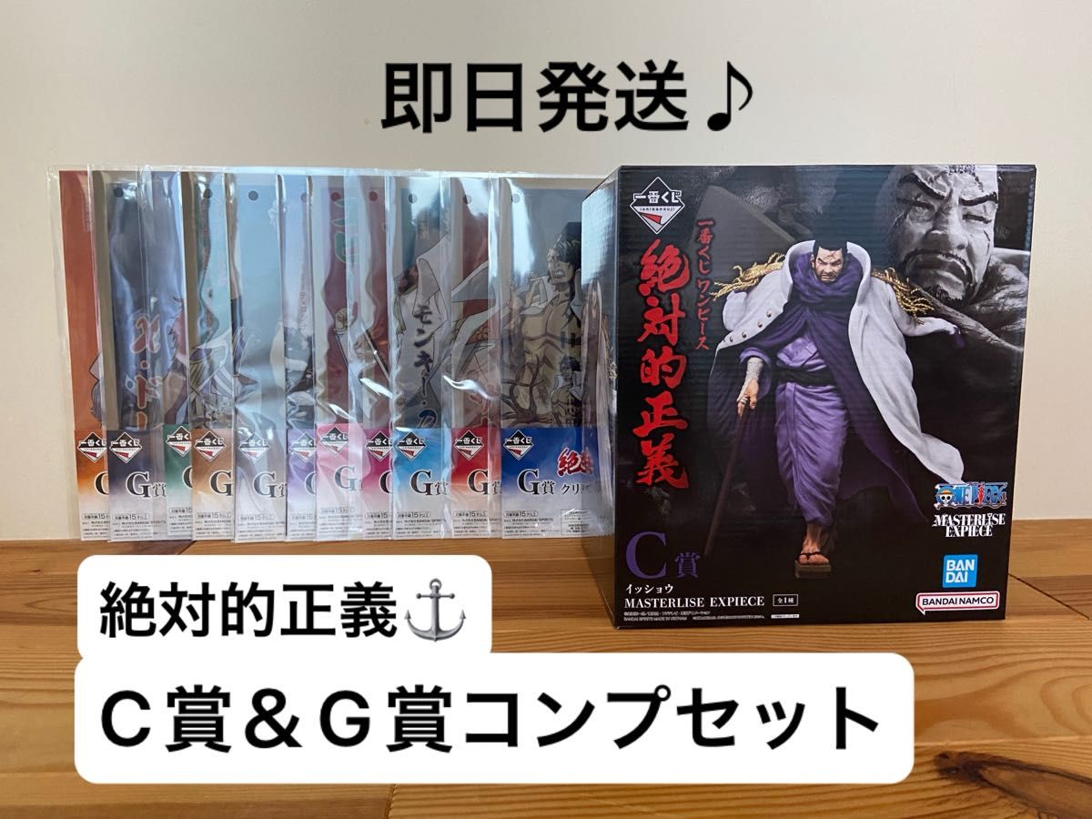 一番くじ ワンピース 絶対的正義 C賞 イッショウ＆G賞11種コンプセット