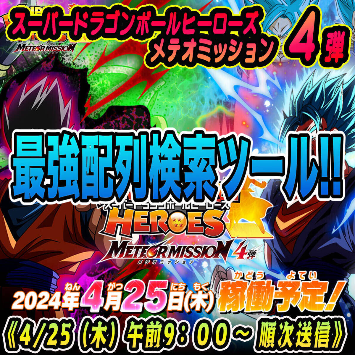 ★新機能★稼働日午前送信！！スーパードラゴンボールヒーローズ メテオミッション 4弾 完全配列表【MM4弾/SEC/UR/DA/検索ツール】13_画像1