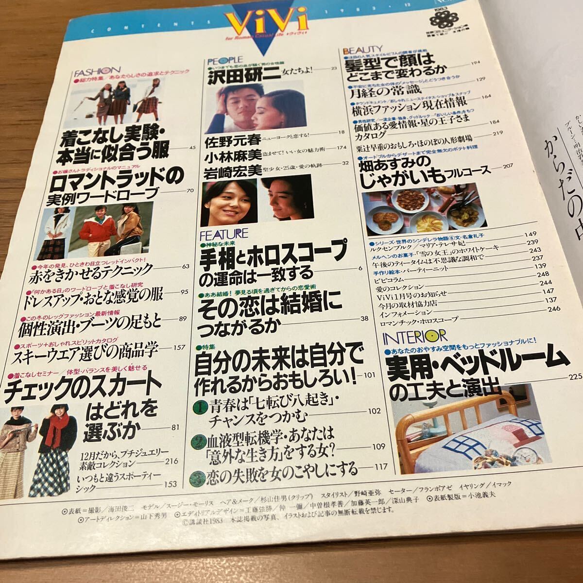 ViVi ヴィヴィ 1983年12月号 沢田研二 岩崎宏美 小林麻美 昭和雑誌  6ページ抜けあり の画像3