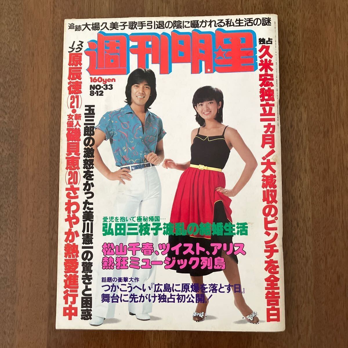 Yahoo!オークション - 週刊 明星 昭和54年8月12日号 山口百恵 Yahoo!オークション - 週刊 明星 昭和54年8月12日号 山口百恵
