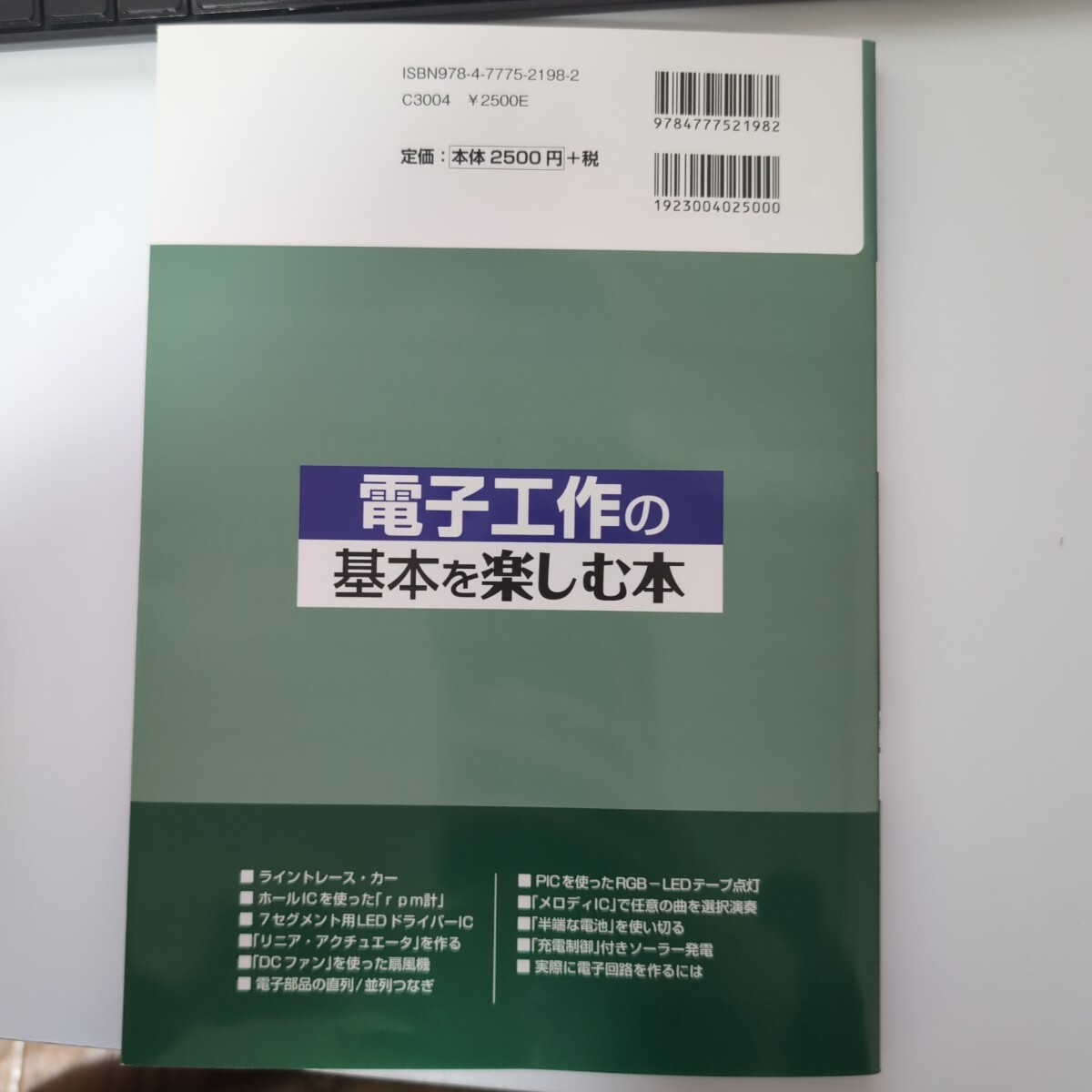 電子工作の基本を楽しむ本 湯浅和夫_画像2