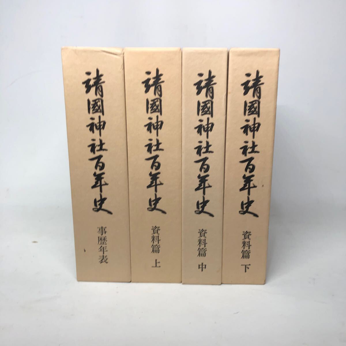 古書 希少 靖国神社百年史 4冊 上 中 下 事歴年表 美品の画像3