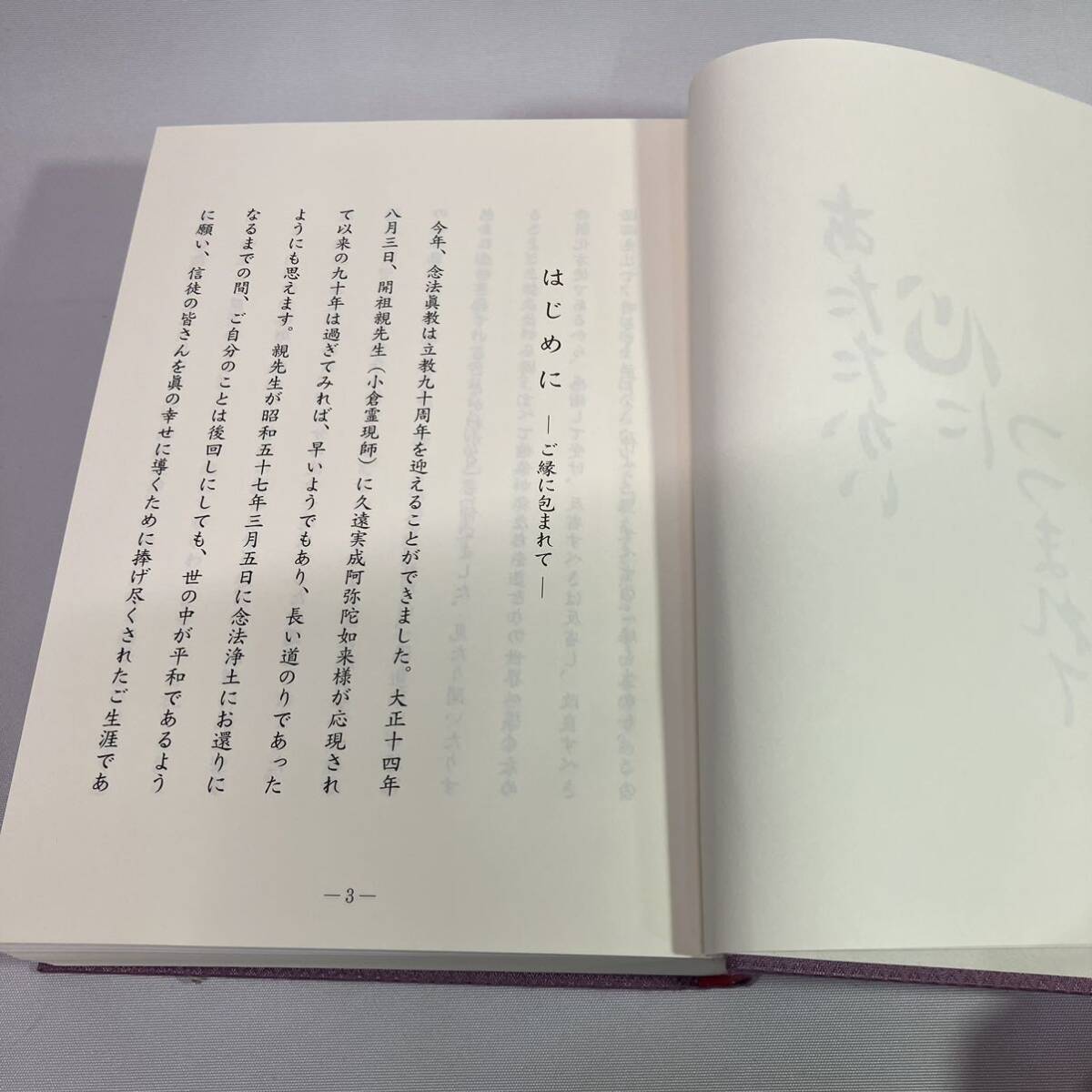 ★1円〜 あたたかい心につつまれて 立教九十年祭記念誌 念法眞教 非売品 _画像3