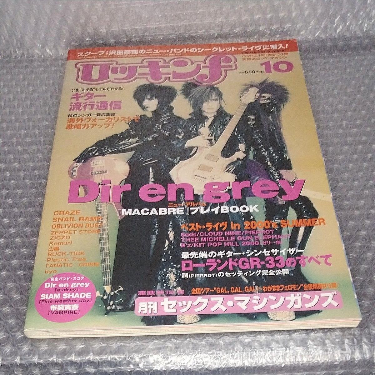 ロッキンf 2000年10月号 ディルアングレイ/シャムシェイド/布袋寅泰 スコア 