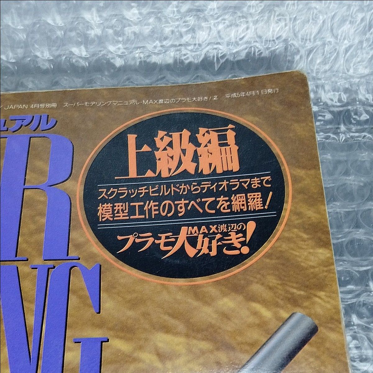 スーパーモデリングマニュアル 初級編 上級編 2冊セット