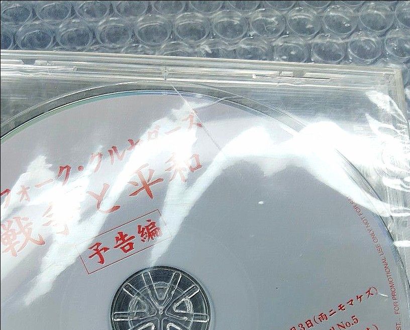 未開封/非売品 ザ・フォーク・クルセダーズ 戦争と平和 予告編  ザ フォーク クルセダーズ CD