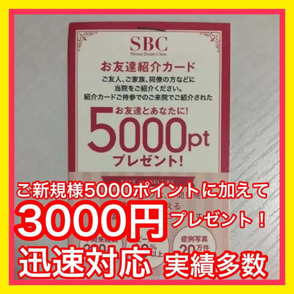 *3,000 jpy cash-back!5000 Point Shonan beauty klinik Shonan beauty surgery introduction coupon new present hospitality 