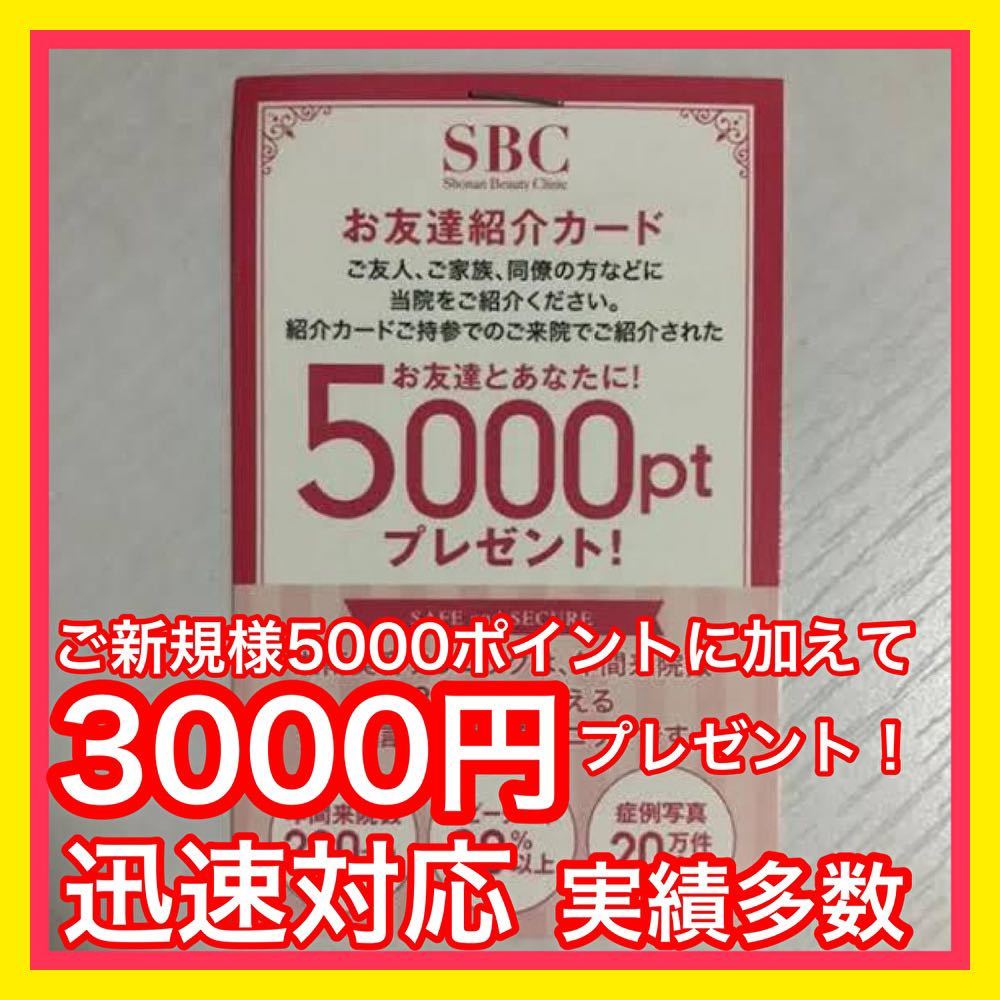 ★3,000円キャッシュバック！5000ポイント 湘南美容クリニック 湘南美容外科 紹介 クーポン 新規 プレゼント優待の画像1