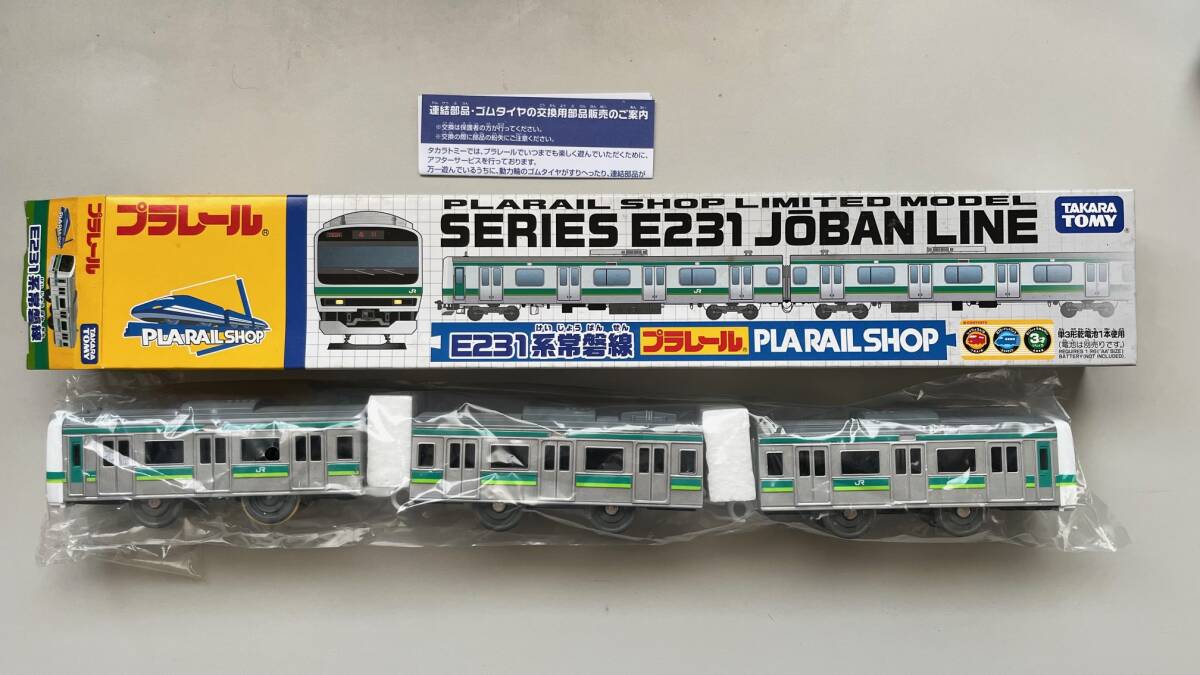 限定品 E231系 常磐線 プラレール 常磐快速線 快速電車 上野東京ラインの画像1