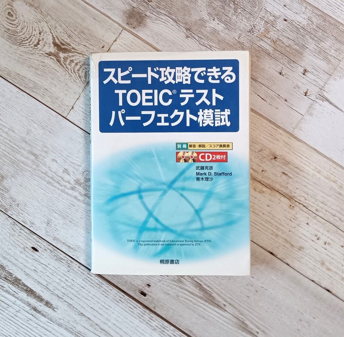 ♪★スピード攻略できるTOEICテストパーフェクト模試★CD×2付き★中古品★♪ TOEIC