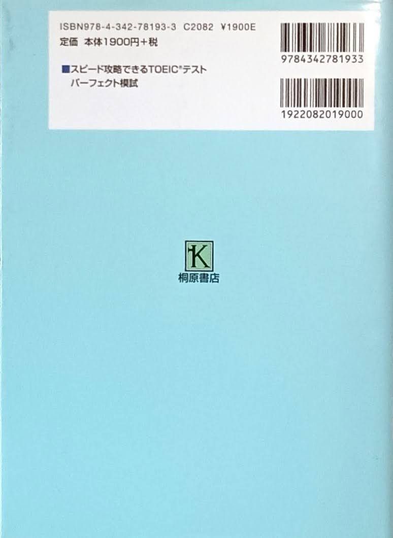 ♪★スピード攻略できるTOEICテストパーフェクト模試★CD×2付き★中古品★♪ TOEIC