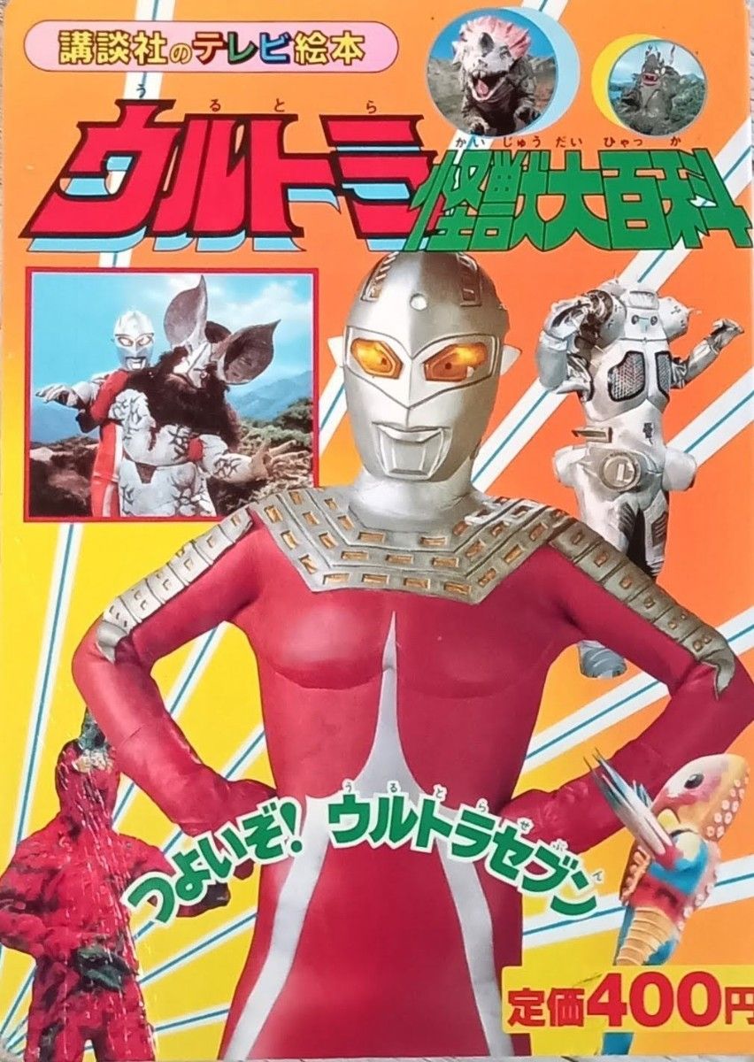 ウルトラ怪獣大百科② つよいぞ ウルトラセブン 1988年 円谷プロ ウルトラ怪獣大百科② つよいぞ ウルトラセブン 1988年 円谷プロ