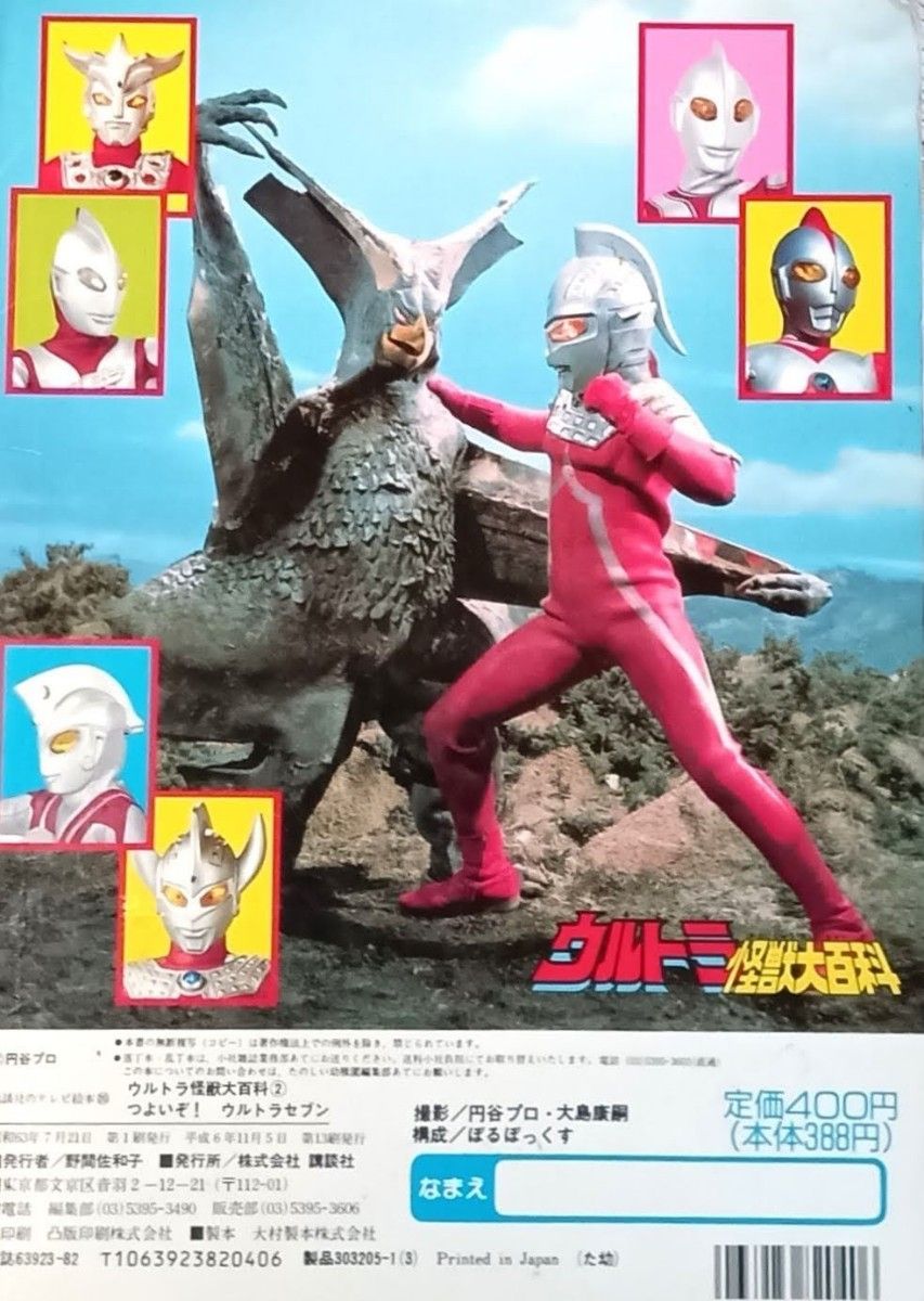 ウルトラ怪獣大百科② つよいぞ ウルトラセブン 1988年 円谷プロ ウルトラ怪獣大百科② つよいぞ ウルトラセブン 1988年 円谷プロ