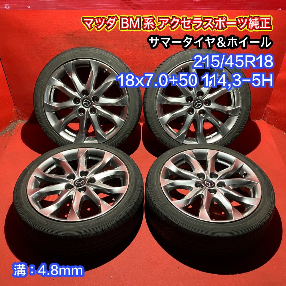 【送料無料】中古 マツダ BM系 アクセラスポーツ純正 215/45R18 18x7.0+50 114.3-5H タイヤ＆ホイール４本SET【47138761】_画像1