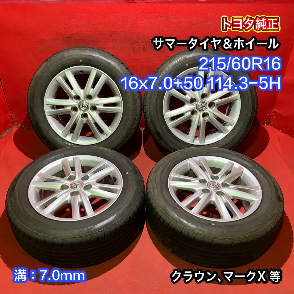 【送料無料】中古 トヨタ純正 215/60R16 16x7.0+50 114.3-5H クラウン、マークX等 タイヤ＆ホイール４本SET【47139485】_画像1