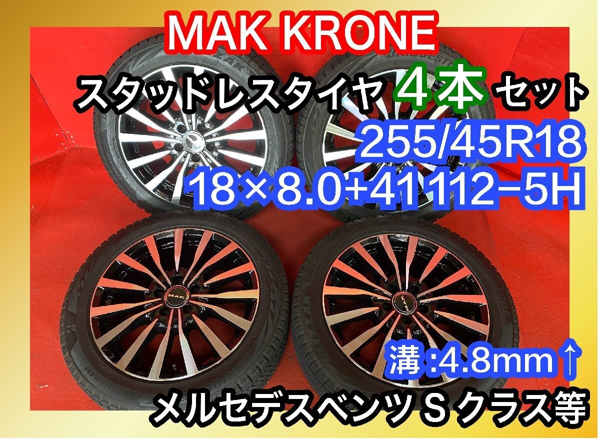 【送料無料】中古 MAK KRONE 255/45R18 18x8.0+41 112-5H ベンツSクラス等 タイヤ＆ホイール４本SET【40429194】_画像1