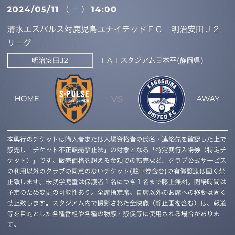 5月11日 清水エスパルス vs 鹿児島ユナイテッドＦＣ ２Ｆ指定席西サイドスタンド チケット 2枚 連番 ペア 即決の画像1