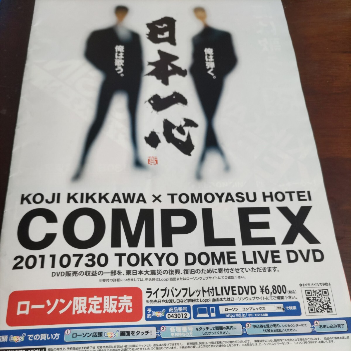 日本一心 20110730 TOKYO DOME 【Blu-ray+LIVE CD】 COMPLEX ☆_画像4