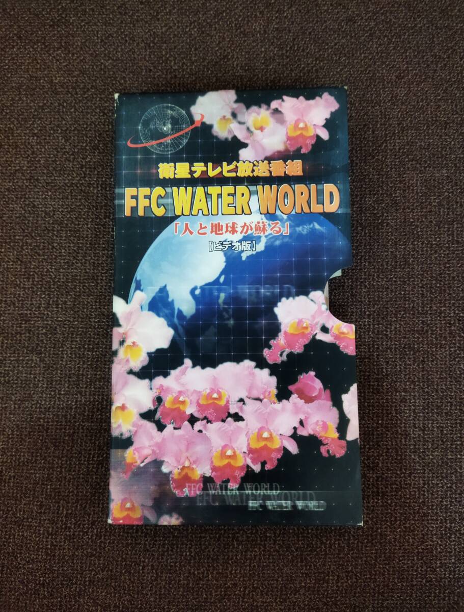 衛星テレビ　FFC　WATER WORLD 人と地球が蘇る　VHS_画像1