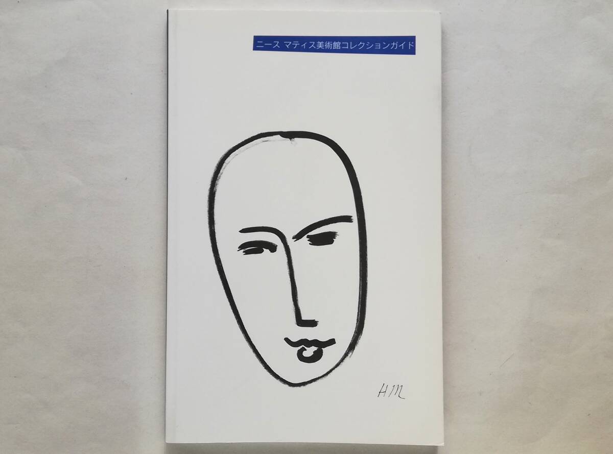 ニース マティス美術館コレクションガイド 日本語版　Henri Matisse アンリ・マティス_画像1