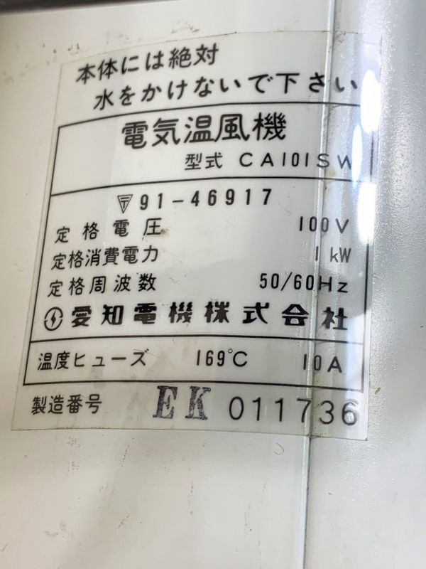 詳細不明 丸型 100V 50/60H併用 CA‐‐01SW 電気温風機 Aichi 園芸 CA101SW ガーデニング ヒーター ビニールハウス の画像6