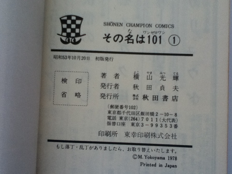 その名は101 4巻セット 全初版 横山光輝 秋田書店の画像6
