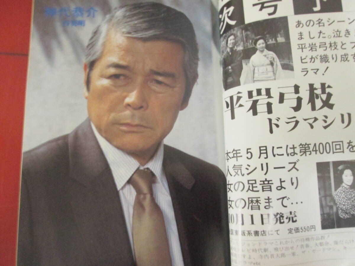 「テレビジョンドラマ」昭和５９年９月号 特集特捜最前線 二谷英明 藤岡弘 大滝秀治 名場面集 放映リストの画像2