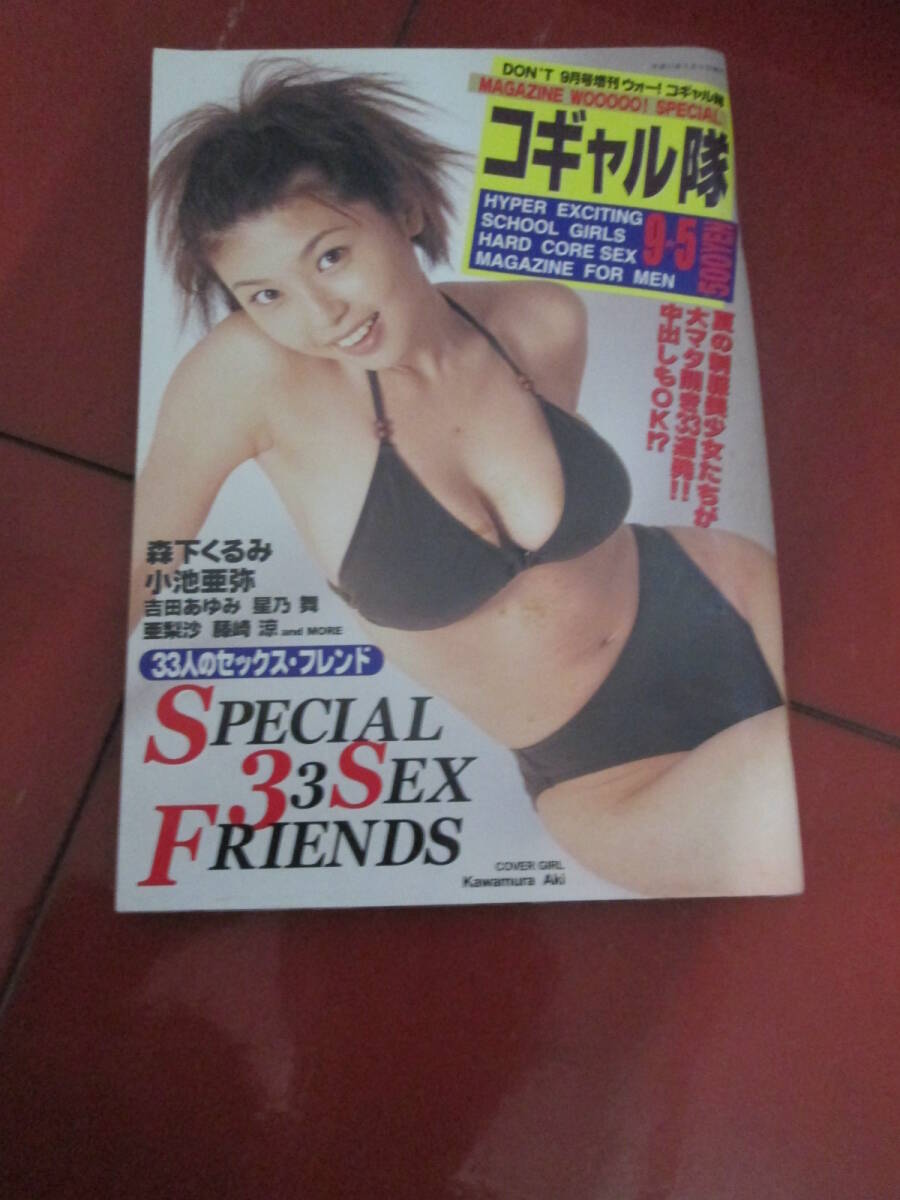 「ウォー！コギャル隊」平成１１年９月号 森下くるみ 小池亜弥の画像1