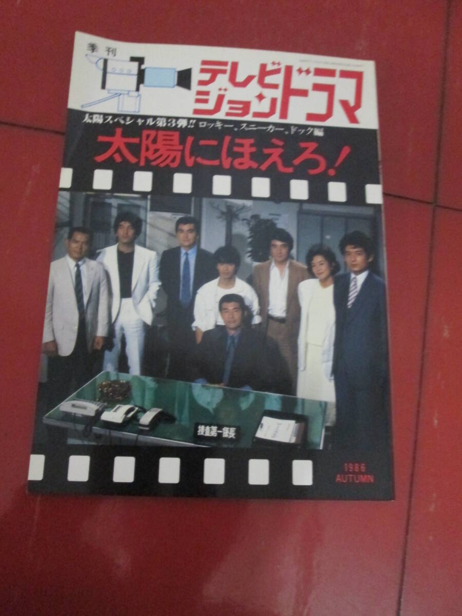 「テレビジョンドラマ」昭和６１年１１月号 太陽にほえろＰＡＲＴ３ ロッキー、スニーカー、ドック編の画像1