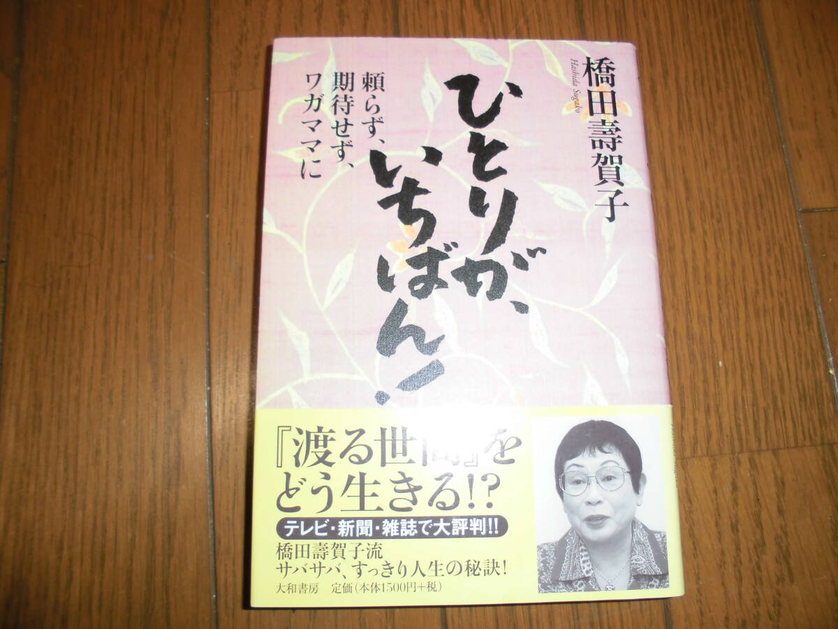 萬田流　萬田久子　幻冬舎　橋田壽賀子 ひとりがいちばん！ 頼らず、期待せず、ワガママに 「渡る世間」をどう生きる　2冊セット　中古品_画像6