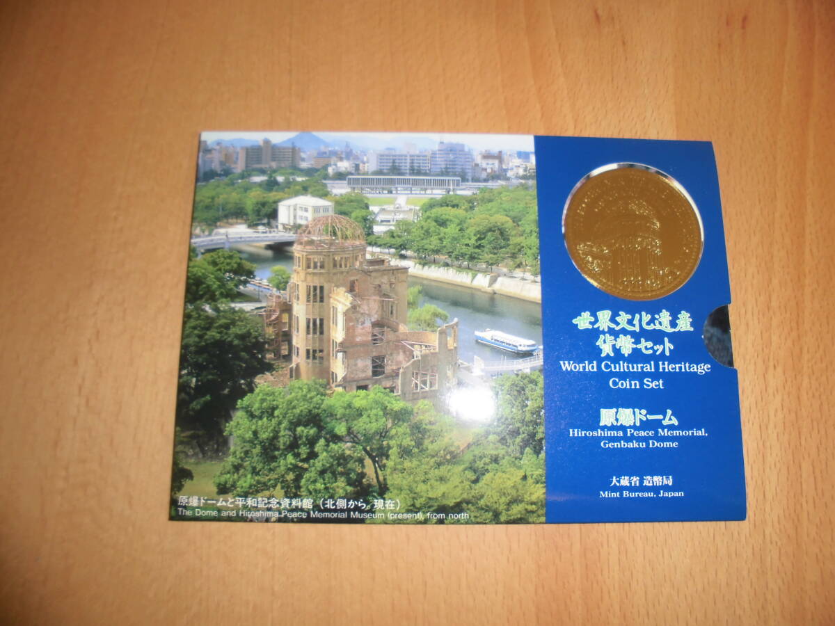 世界文化遺産貨幣セット　原爆ドーム　平成9年　大蔵省造幣局　ミントセット　額面666円_画像1