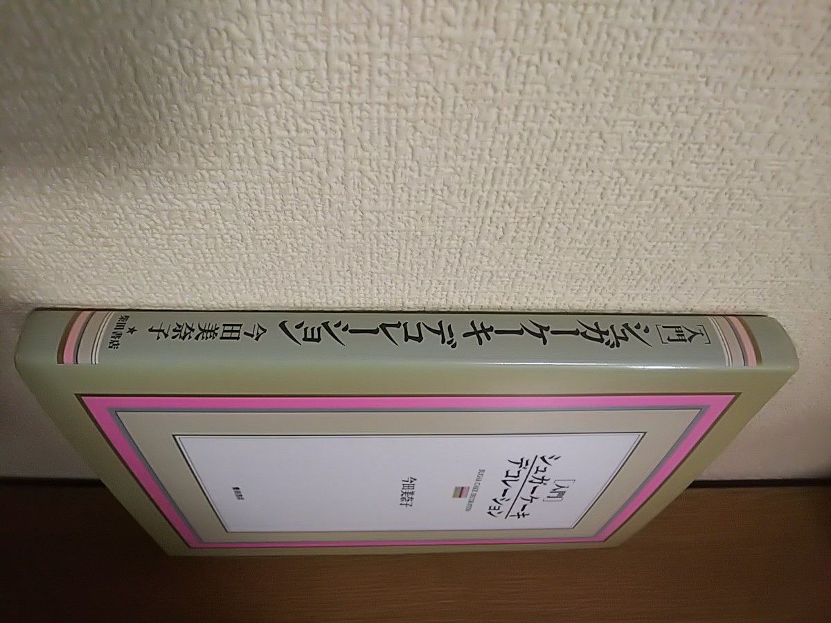 今田美奈子著 ［入門］シュガーデコレーション