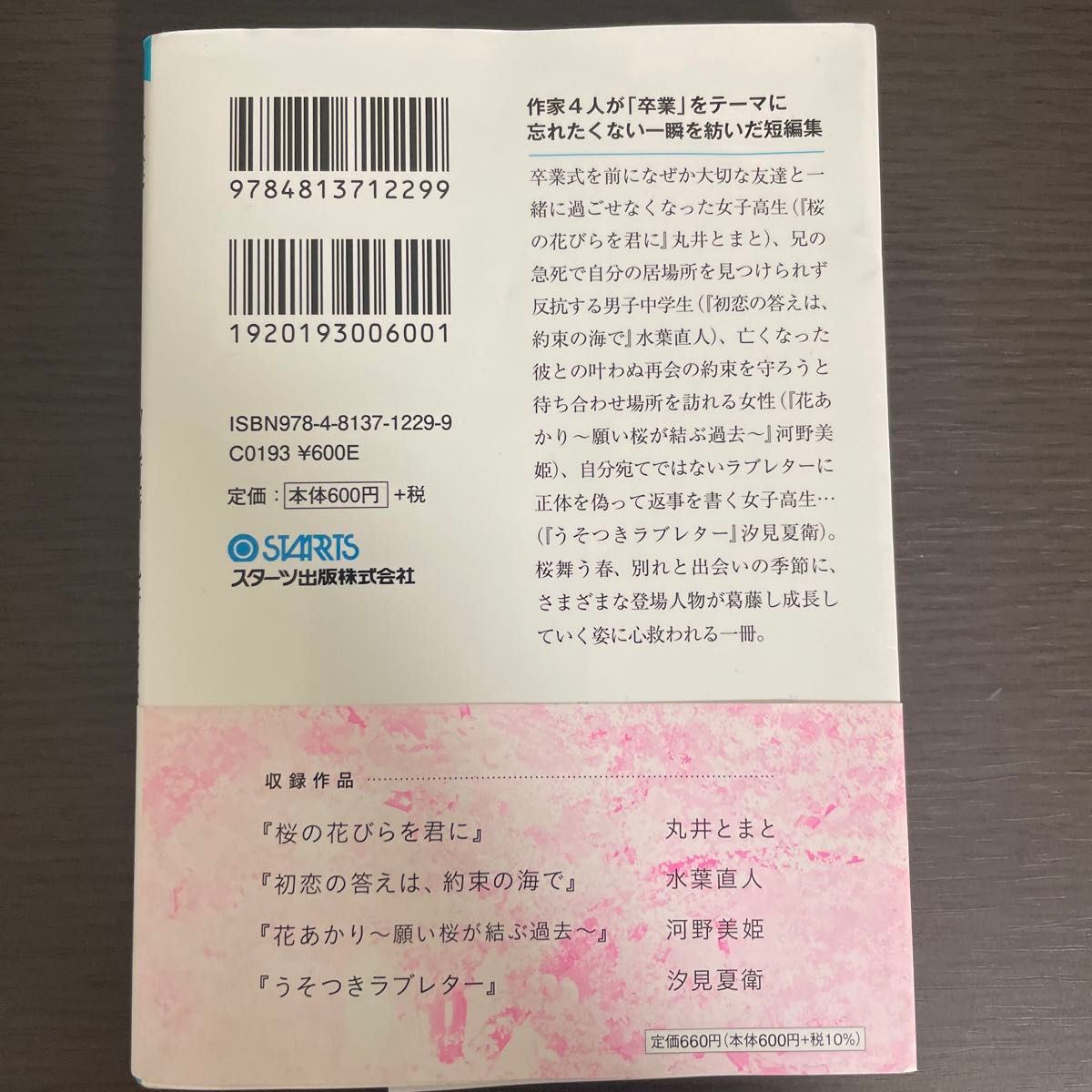 卒業　桜舞う春に、また君と （スターツ出版文庫　ＳＡ－３） 汐見夏衛／著　丸井とまと／著　河野美姫／著　水葉直人／著