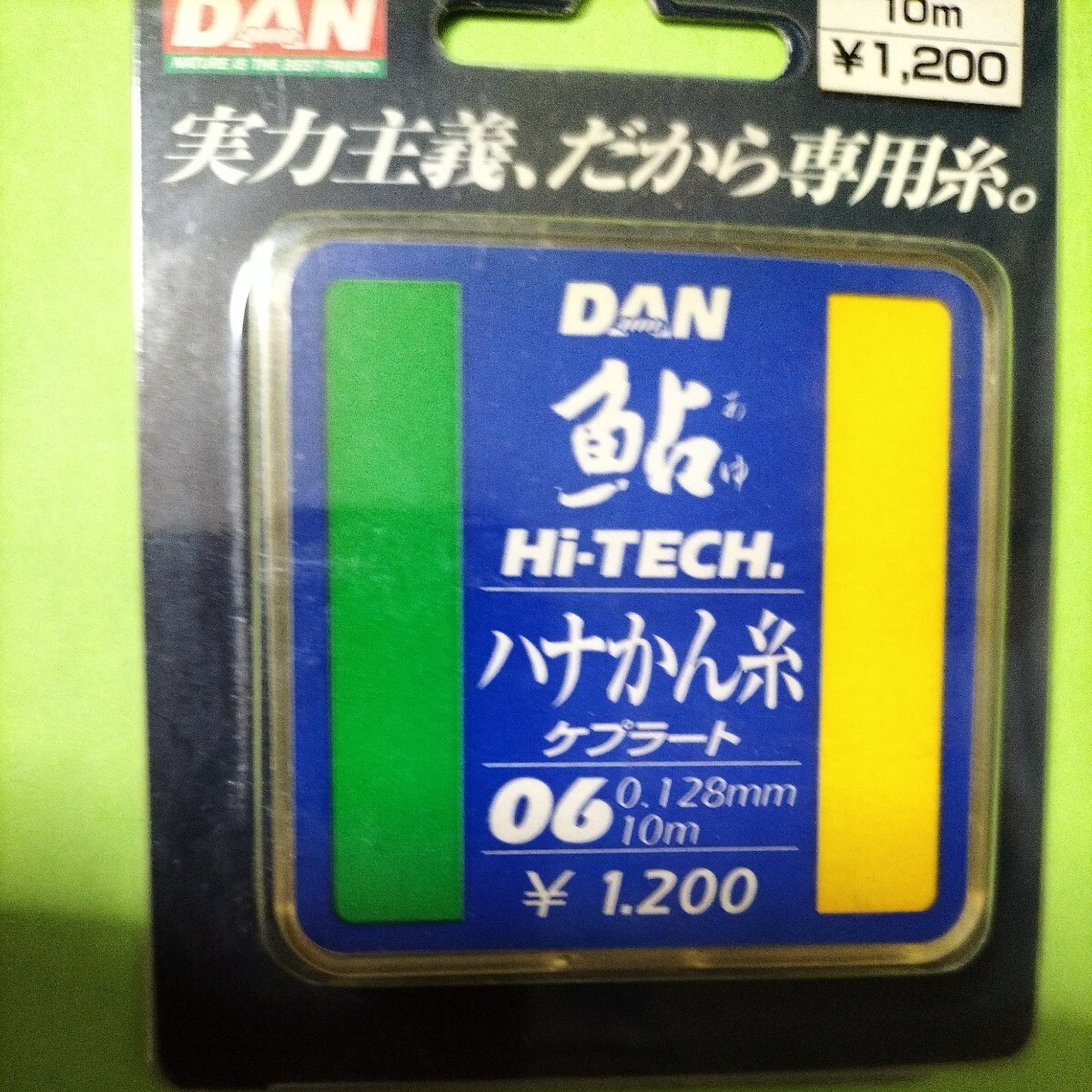 DAN鮎 ハナカン糸 0.6号(ケプラート）10m定価1.200円在庫処分品。の画像1