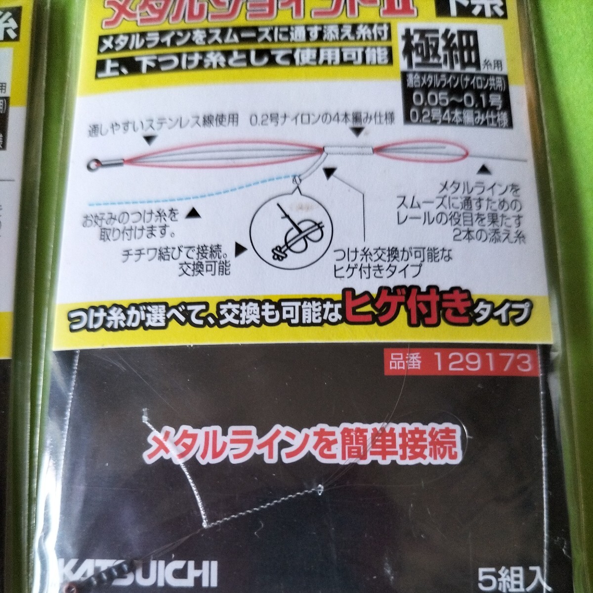 カツイチ メタルジョイントⅡ下糸極細定価400円×2枚セット在庫処分品。の画像3