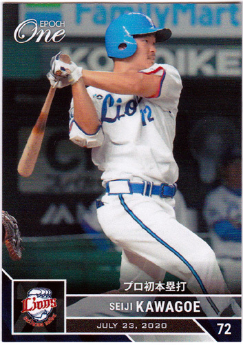 2020年 EPOCH エポックワン No.199 川越誠司(埼玉西武ライオンズ) 7月23日プロ初本塁打 51枚限定 野球カード_画像1