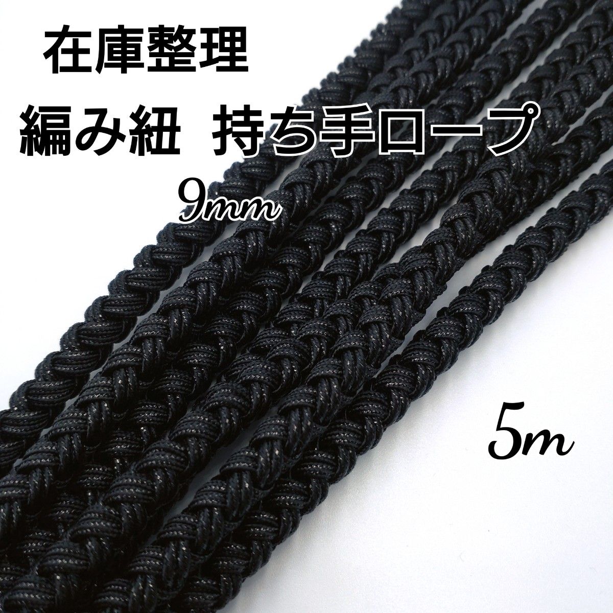 在庫整理 編み紐 持ち手ロープ 黒  9mm  5m