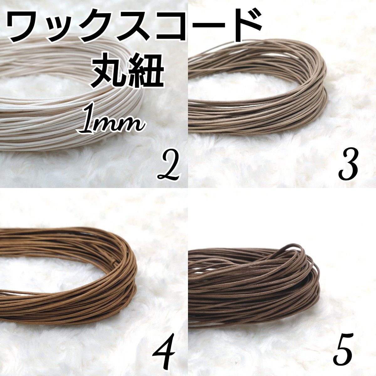 ワックスコード 蝋引き紐 【丸紐】 1mm 国産4色×10ｍ