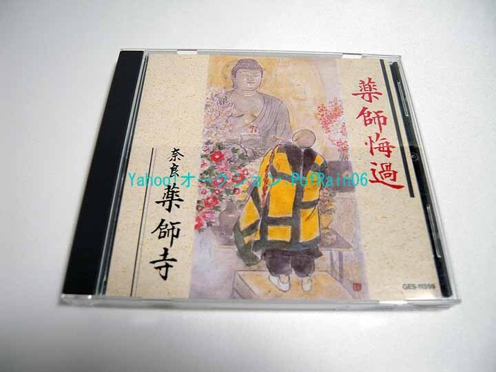 CD 薬師悔過 奈良 薬師寺 日本コロンビアの画像1
