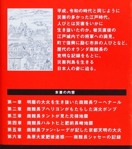 ★送料無料★ 『オランダ商館長が見た 江戸の災害』 ハーグ国立文書館に埋もれていた記録は何を語るか フレデリック・クレインス 磯田道史