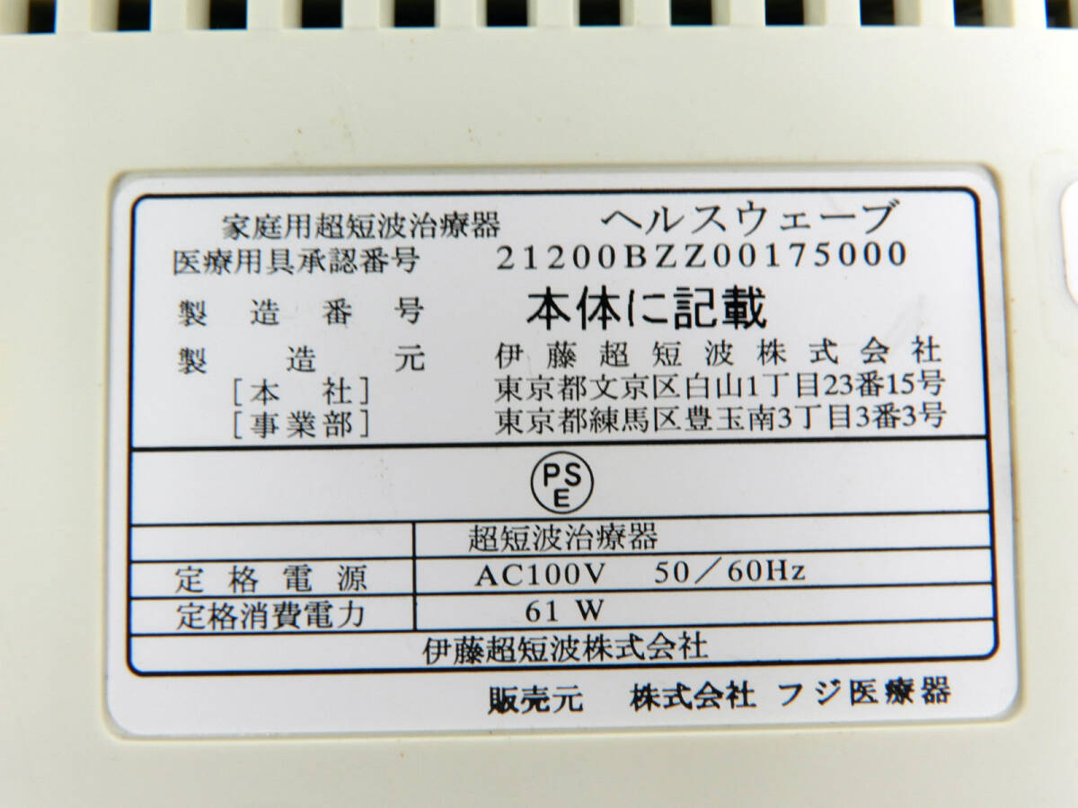 フジ医療器/伊藤超短波 ◆ 超短波治療器　　ヘルスウェーブ SW-300　　家庭用治療器 ◆ 動作確認済み_画像9