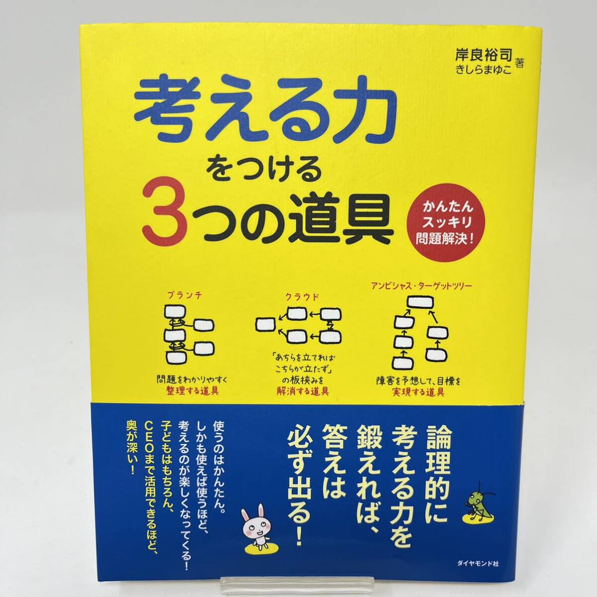 ◆◇  考える力をつける3つの道具 かんたんスッキリ問題解決! 岸良 裕司 (著), きしら まゆこ (著) ◇◆の画像1