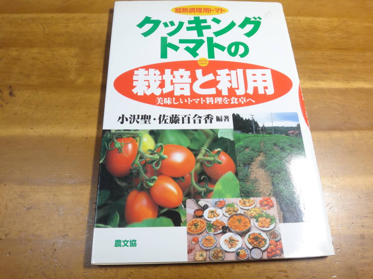  heat cooking for tomato cooking tomato. cultivation . use : beautiful taste .. tomato cooking . dining table .* agriculture writing .: ground .. cultivation : sauce for : saury rutsa-no:... whirligig 