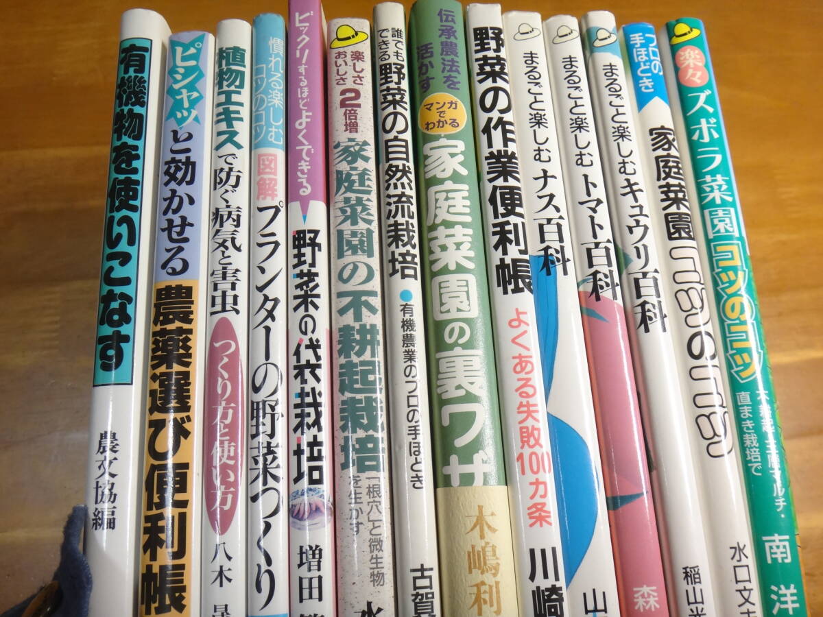 家庭菜園の本色々まとめて14冊セット◆ナス:キュウリ:トマト:不耕起:有機物:自然:コツのコツ:裏ワザ:プランター:植物エキスで病気害虫:農薬の画像2