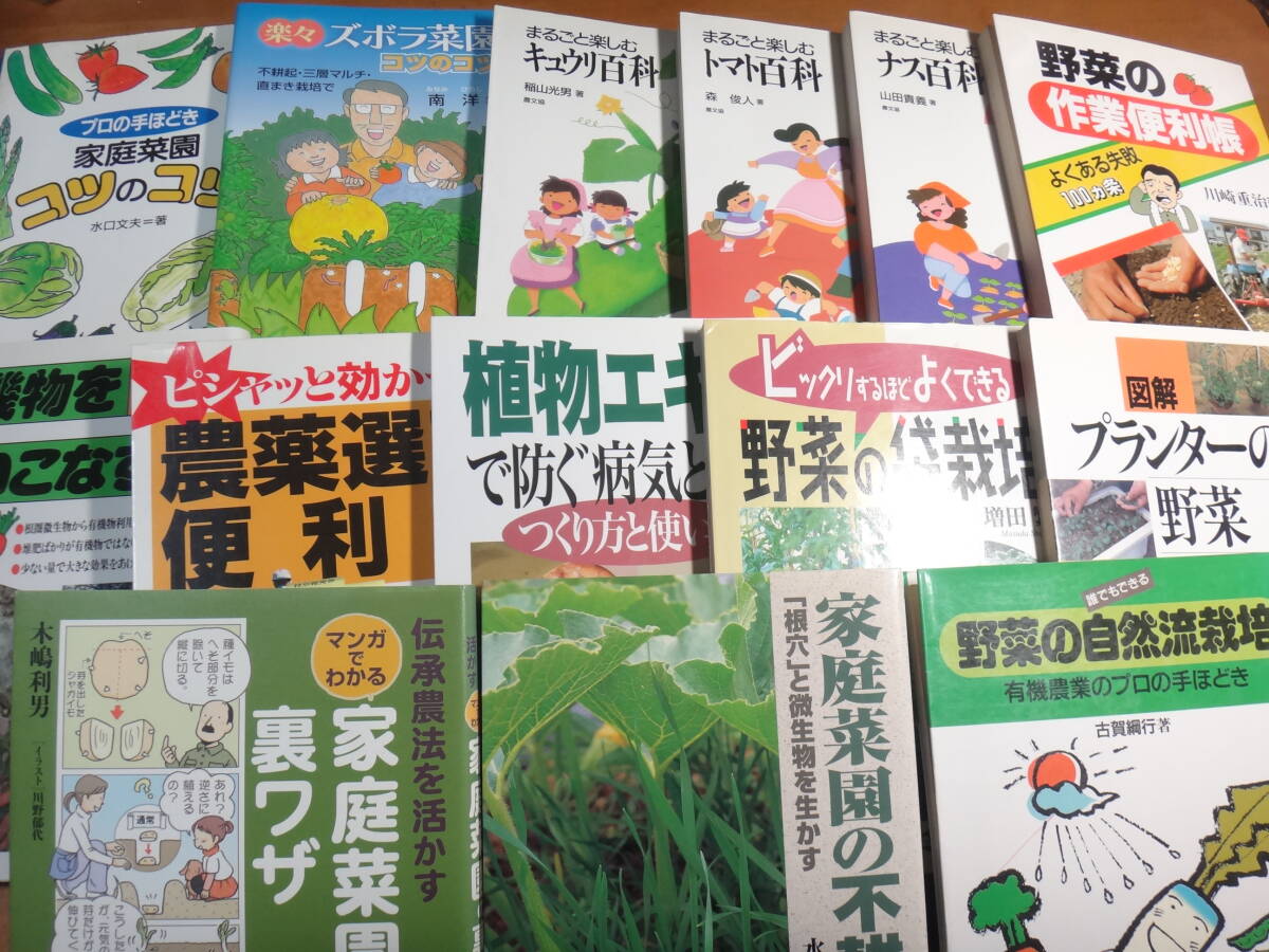 家庭菜園の本色々まとめて14冊セット◆ナス:キュウリ:トマト:不耕起:有機物:自然:コツのコツ:裏ワザ:プランター:植物エキスで病気害虫:農薬の画像1