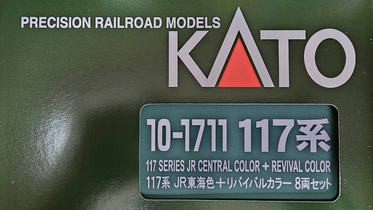 KATO 117系 JR東海色＋リバイバルカラー8両セット 品番10-1711 未使用品 貴重品 入手困難品 Nゲージ鉄道模型の画像3