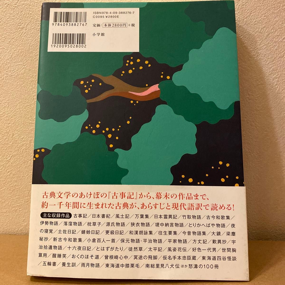 千年の百冊　あらすじと現代語訳でよむ日本の古典１００冊スーパーガイド 鈴木健一／編